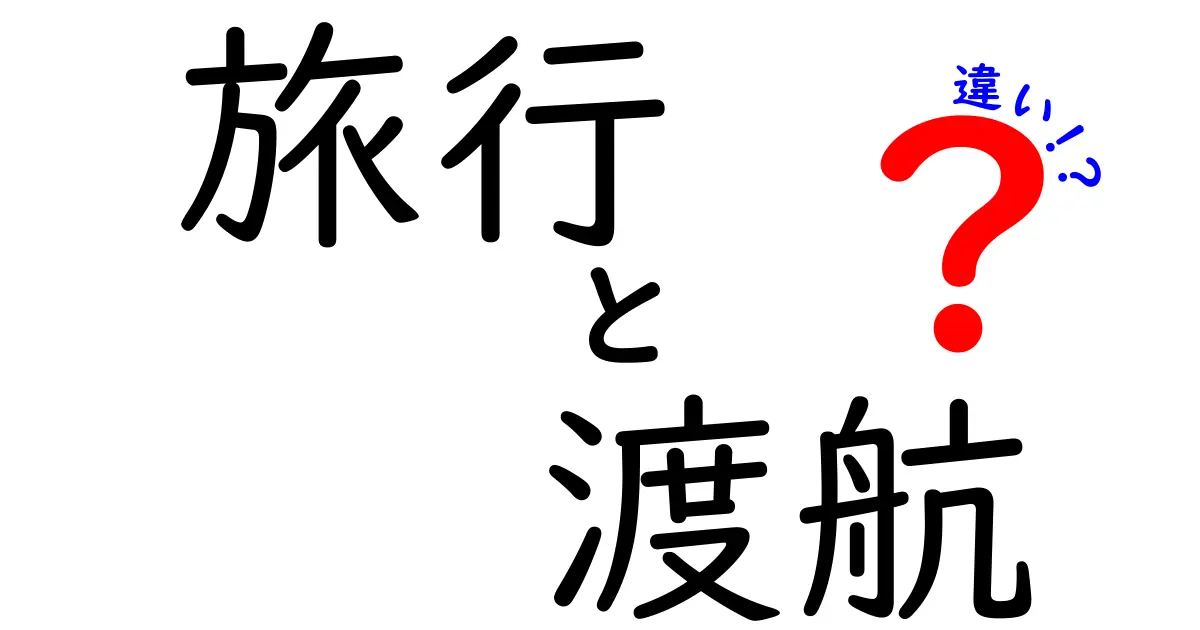 旅行と渡航の違いをわかりやすく解説！あなたの次の冒険はどっち？