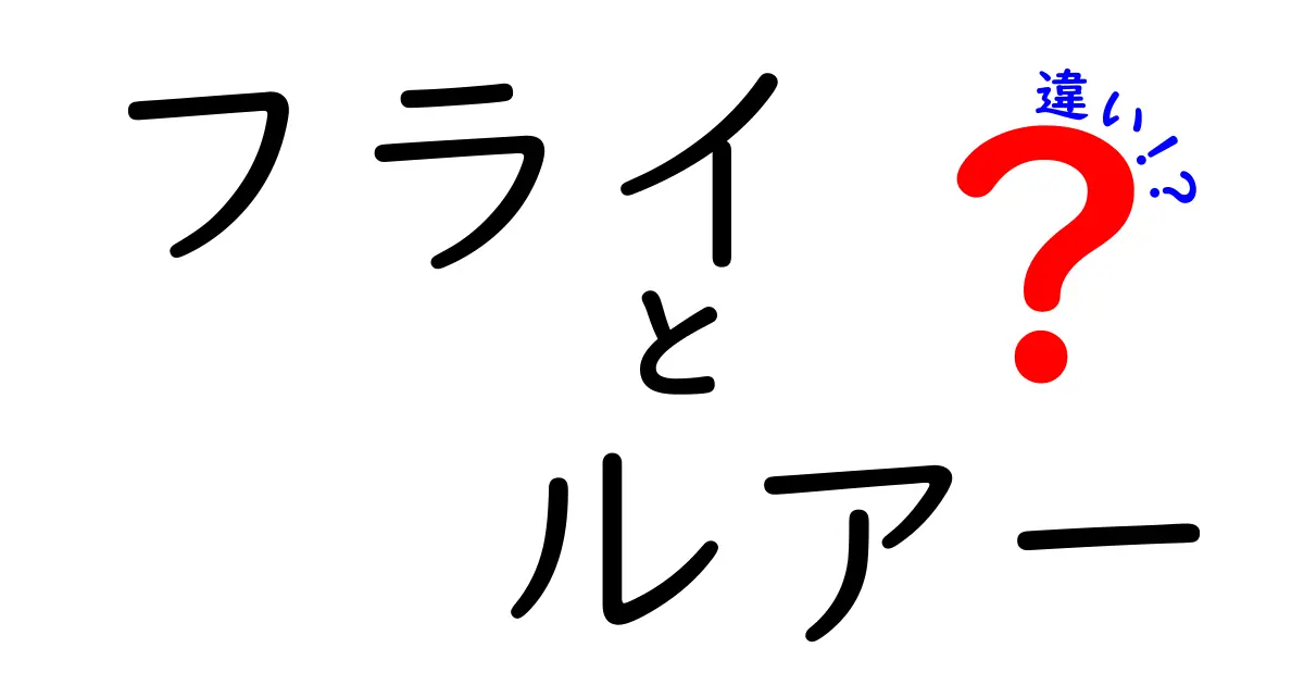 フライとルアーの違いを徹底解説！釣り初心者が知っておくべきポイント