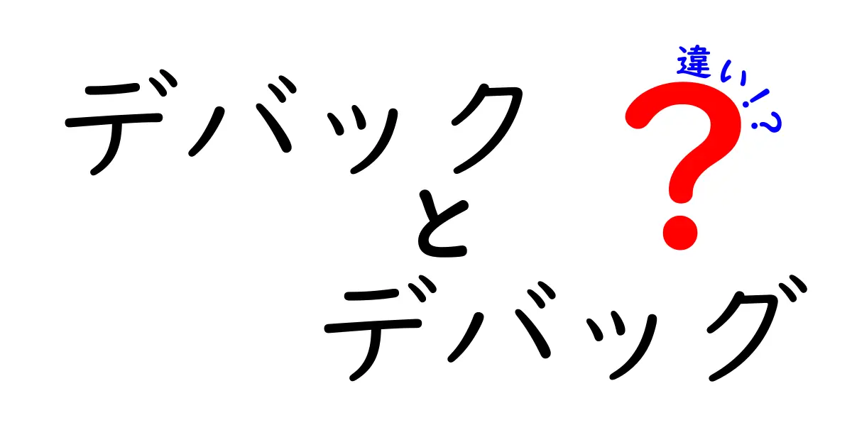 デバックとデバッグの違いをわかりやすく解説!