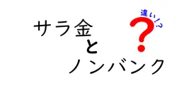 サラ金とノンバンクの違いは？