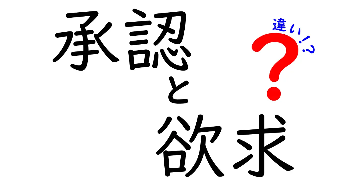 承認と欲求の違いとは？ 心理学から見る人間の行動