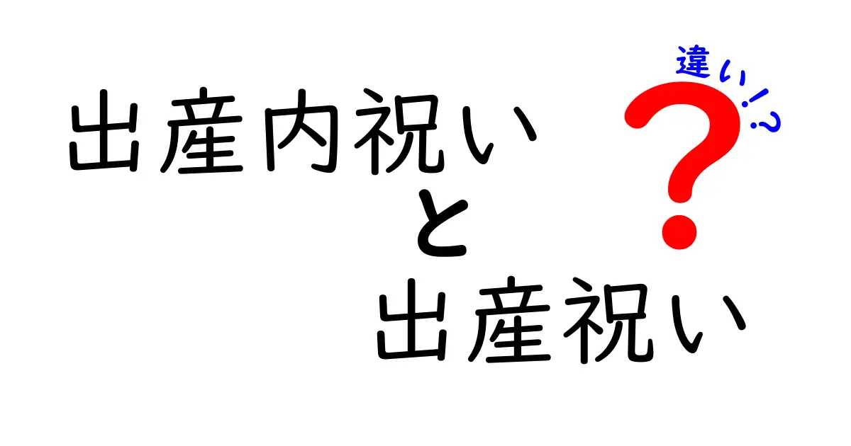 出産内祝いと出産祝いの違いをわかりやすく解説！どちらを選ぶべき？