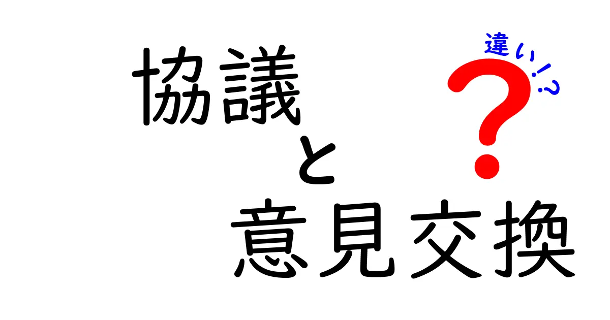 協議と意見交換の違いを知ろう!