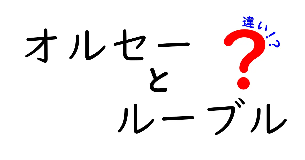 オルセー美術館とルーブル美術館の違いを徹底解説！どっちがオススメ？