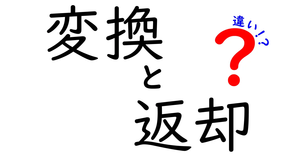 「変換」と「返却」の違いとは？それぞれの意味を分かりやすく解説！