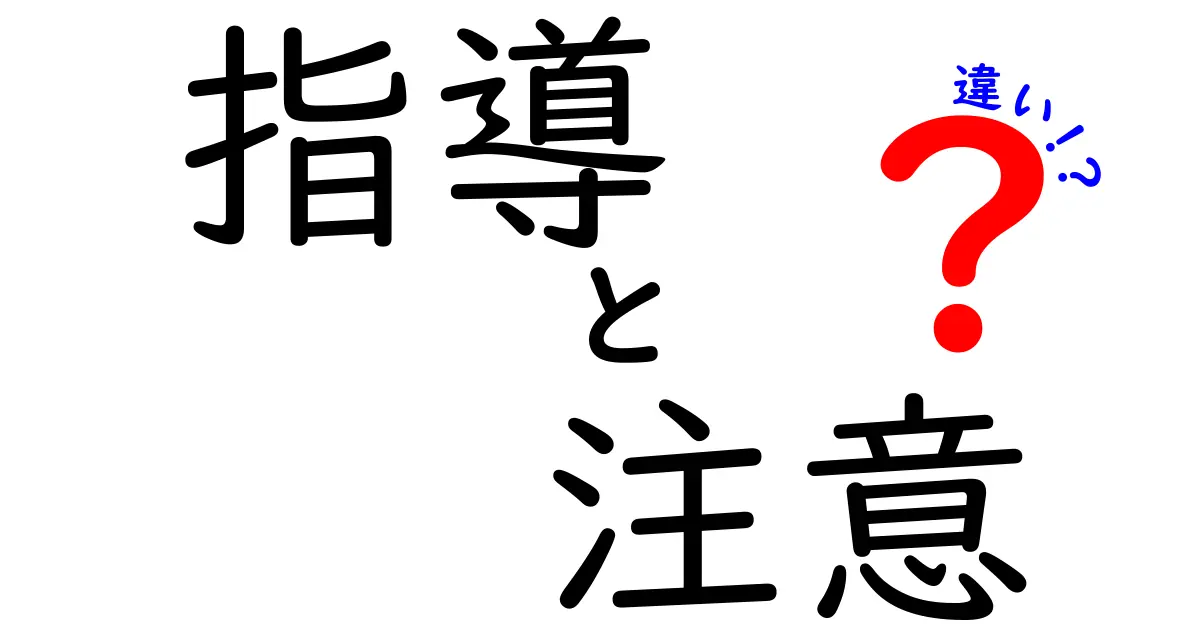 指導と注意の違いとは？ お互いの役割と使い方を解説！