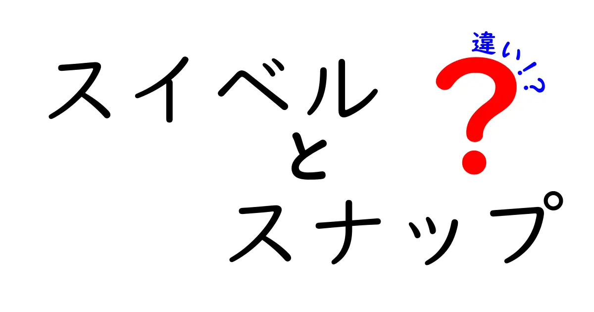 スイベルとスナップの違いを理解しよう！釣り道具選びのポイント