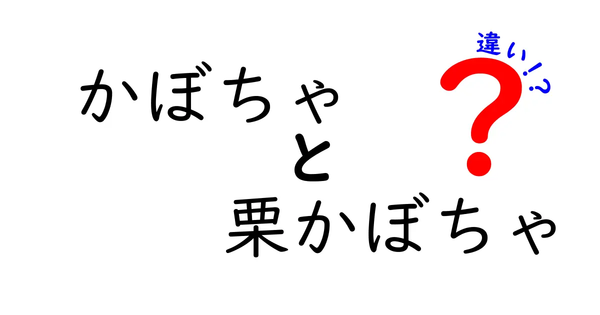 かぼちゃと栗かぼちゃの違いを徹底解説！見た目や味、栄養価の違いとは？