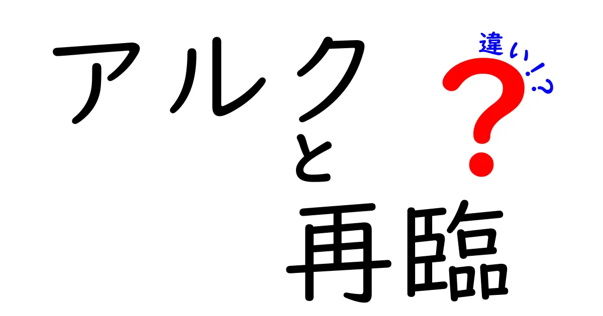 アルクと再臨の違いとは？知られざるポイントを解説！