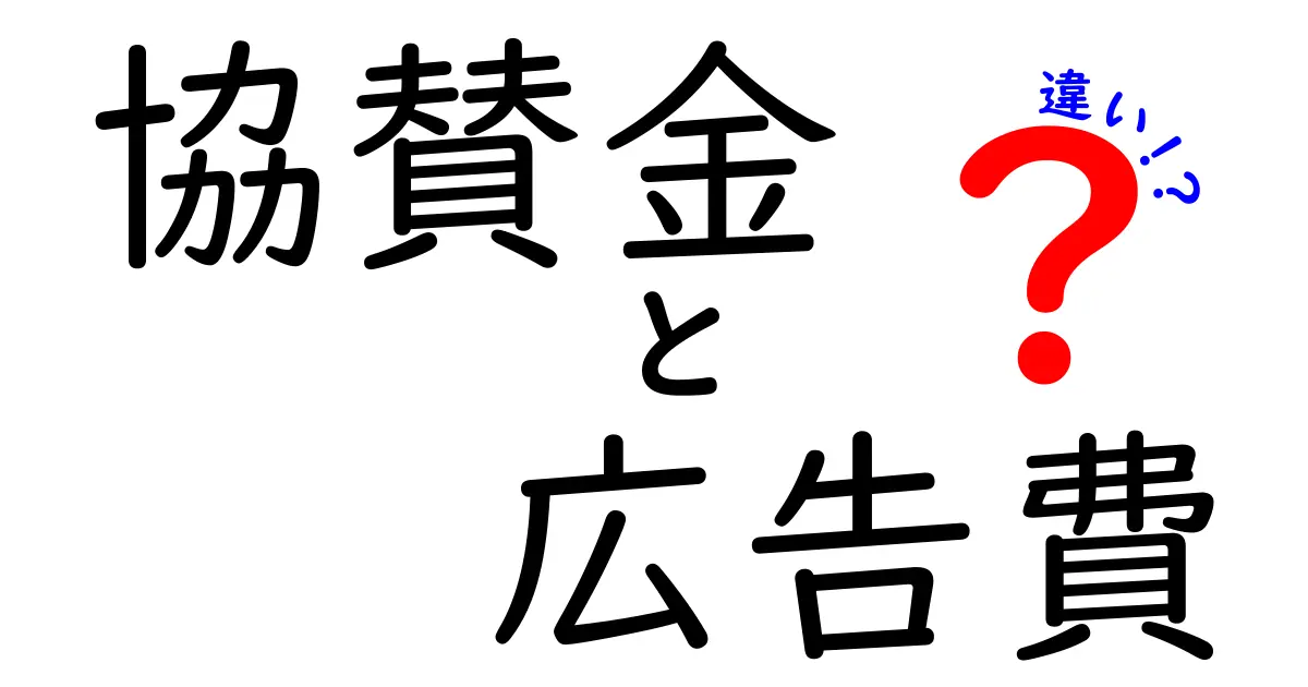 協賛金と広告費の違いを徹底解説!あなたのビジネスに役立つヒントも
