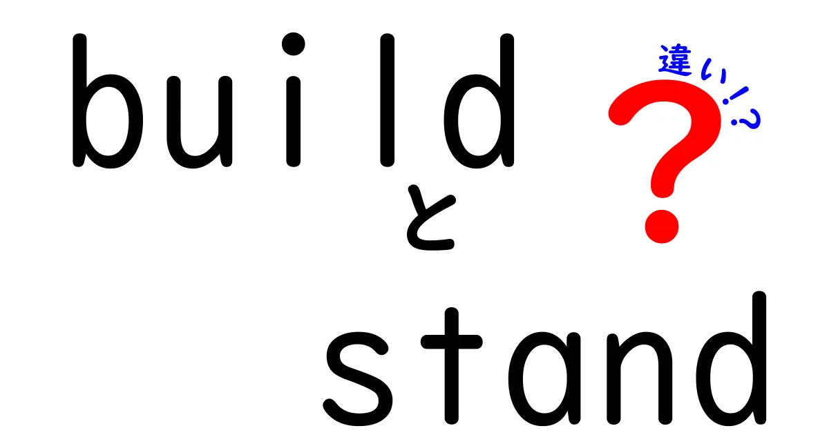 「build」と「stand」の違いについて徹底解説！使い方や意味をわかりやすく紹介