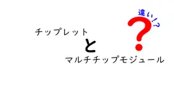 チップレットとマルチチップモジュールの違いは？