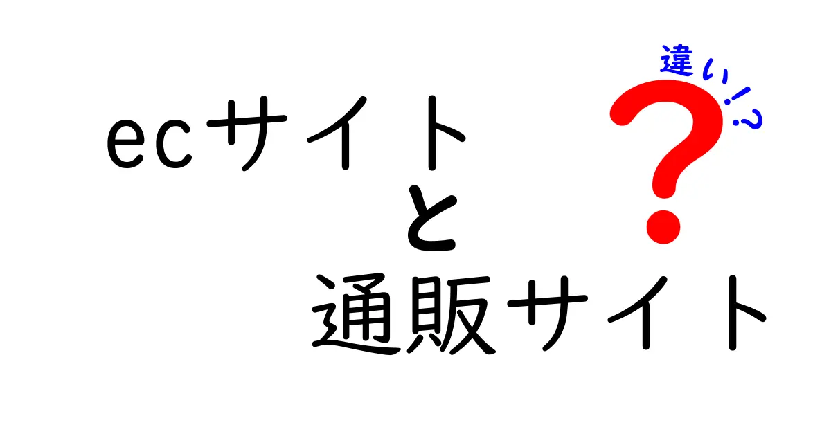 ECサイトと通販サイトの違いを徹底解説！どちらがお得？