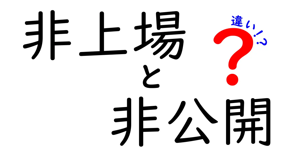 非上場と非公開の違いを解説！ビジネス用語の理解を深めよう