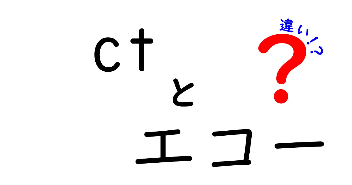 CTとエコーの違いとは？どちらを選ぶべきかを解説