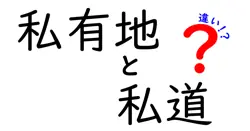 私有地と私道の違いは？