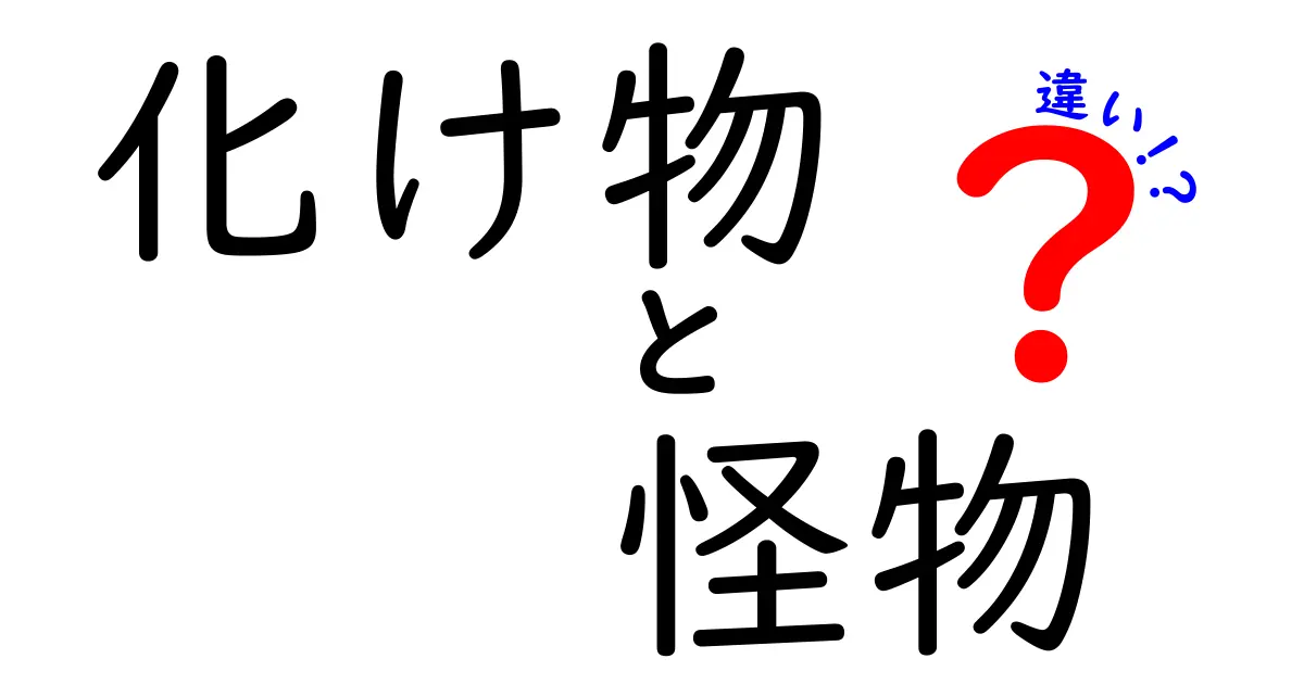 化け物と怪物の違いを徹底解説！あなたはどちらを信じる？