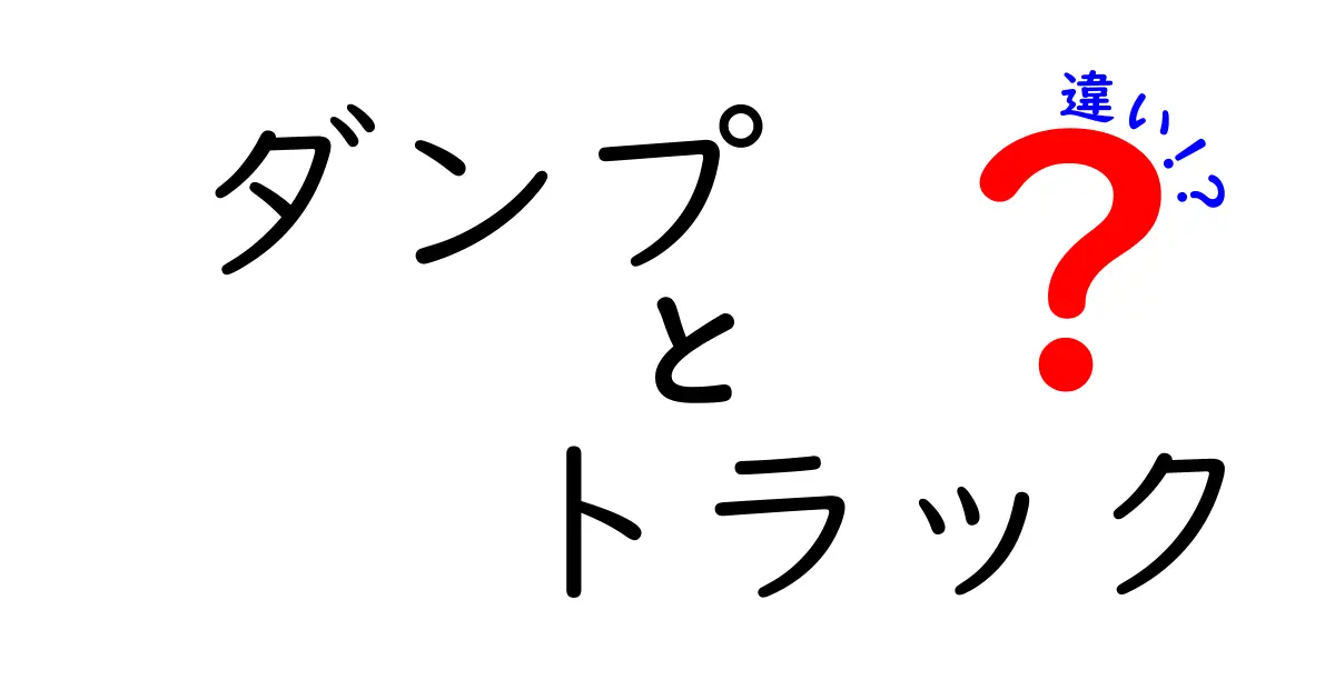 ダンプとトラックの違いを徹底解説！どちらを選ぶべきか？