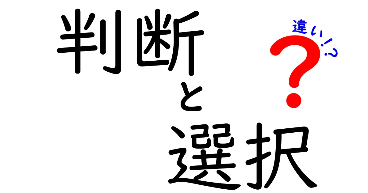 判断と選択の違いを知って、より良い意思決定をしよう！