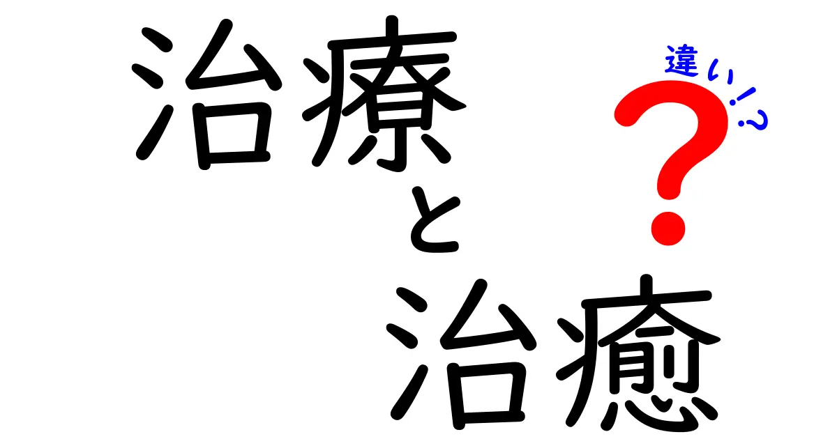 治療と治癒の違いをわかりやすく解説！