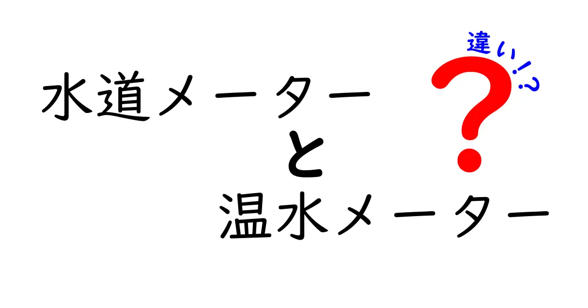 水道メーターと温水メーターの違いを徹底解説!あなたの家に必要なのはどちら?