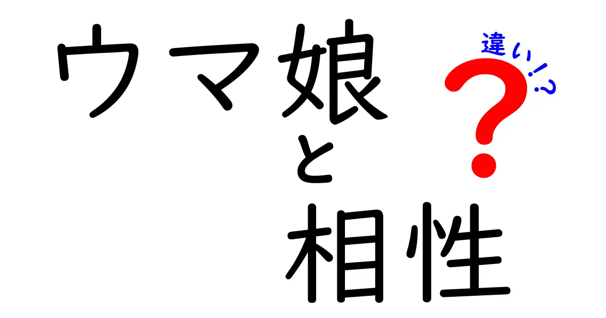 ウマ娘の相性とは？相性が違う理由を徹底解説！