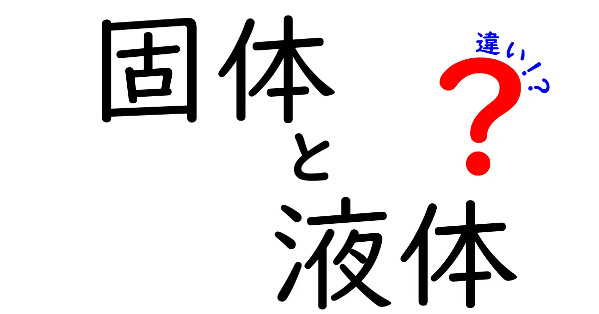 固体と液体の違いをわかりやすく解説!その特徴と例
