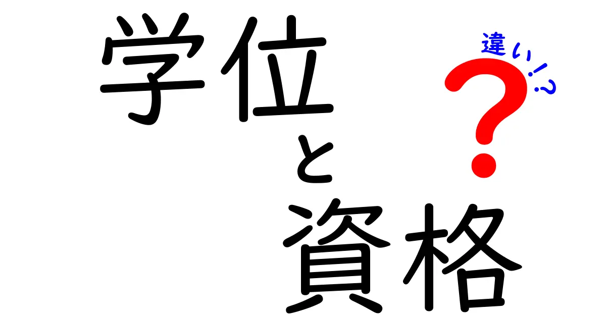 学位と資格の違いを分かりやすく解説！