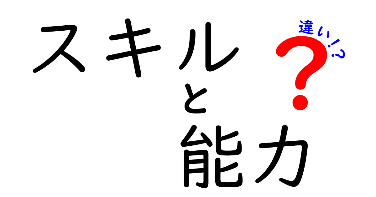 スキルと能力の違いをわかりやすく解説！あなたはどちらを磨くべき？