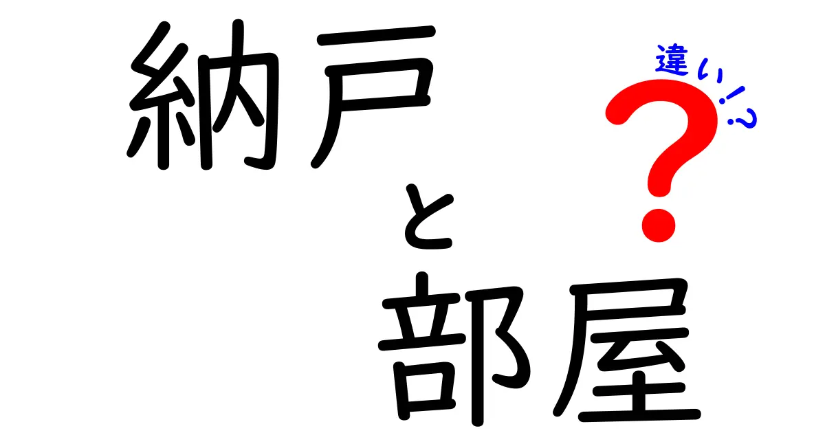 納戸と部屋の違いを徹底解説！あなたの家のスペース活用法