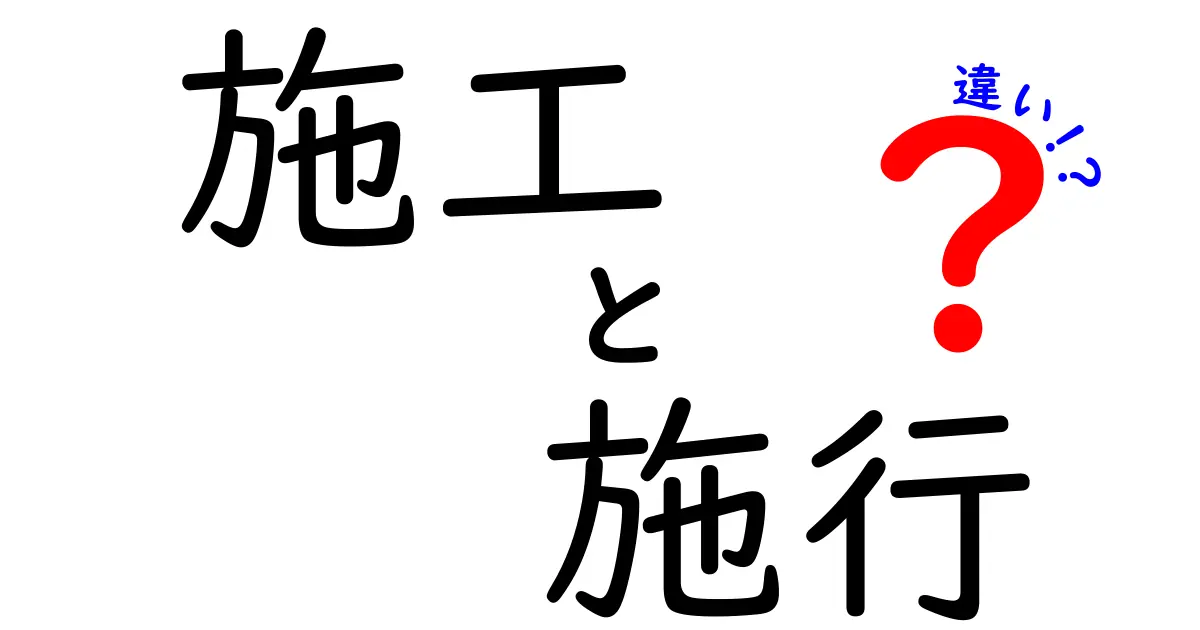 「施工」と「施行」の違いを分かりやすく解説！