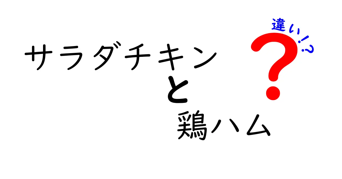 サラダチキンと鶏ハムの違いを徹底解説！あなたはどっちが好き？