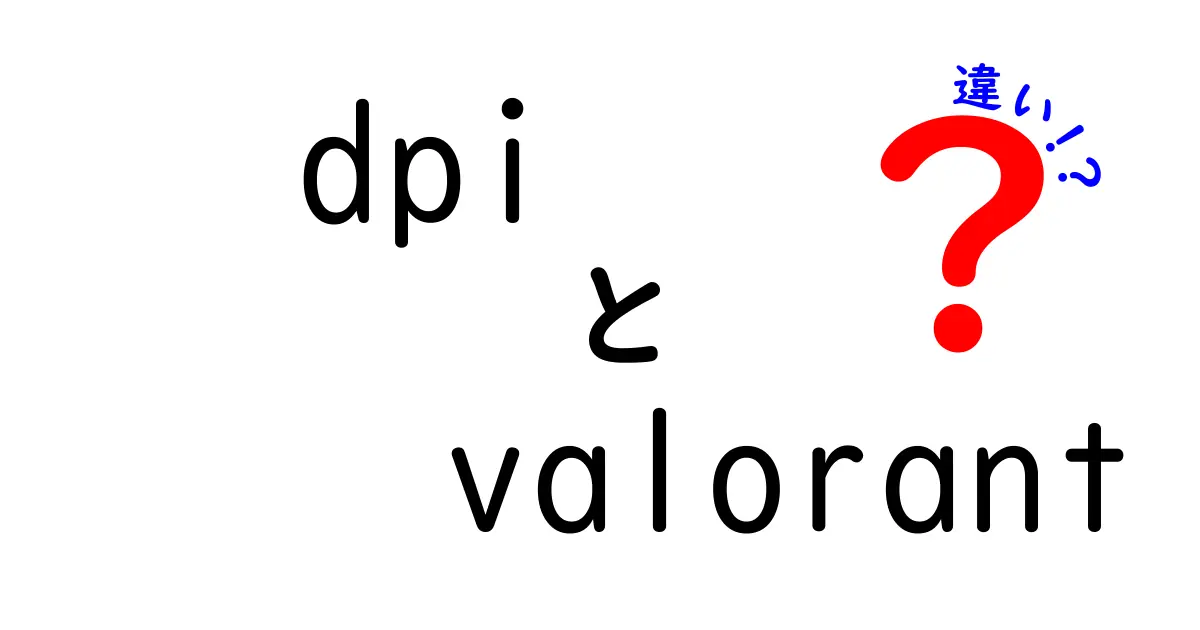 DPIとValorantの関係とは？ゲーミングパフォーマンスを引き出す違いを解説！