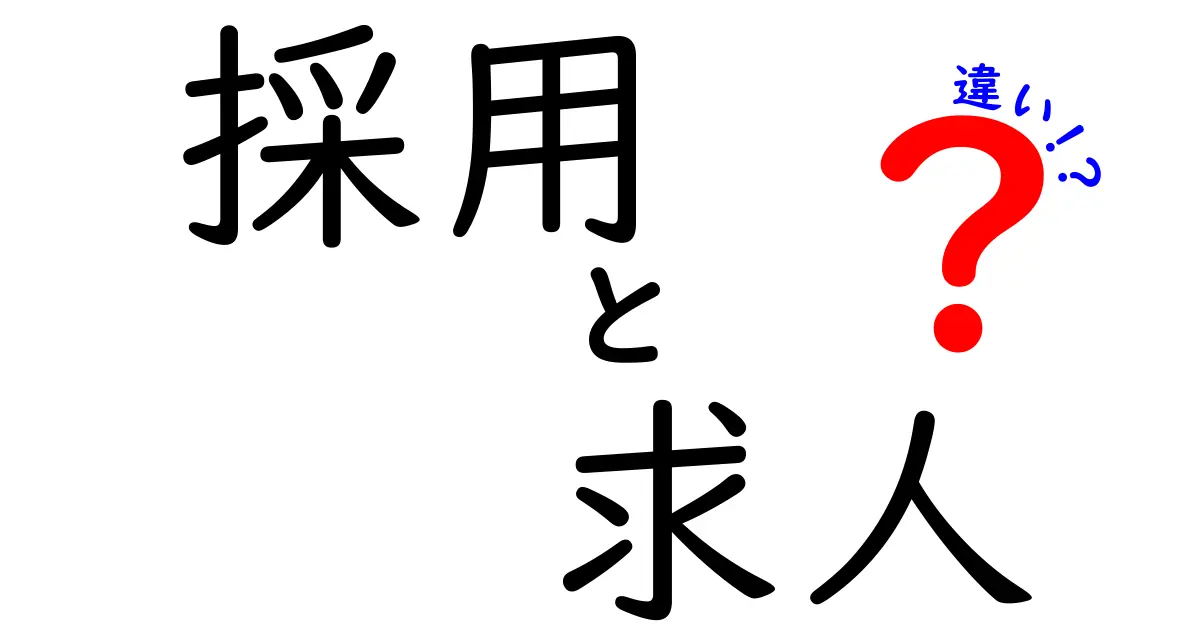 採用と求人の違いとは？わかりやすく解説します！