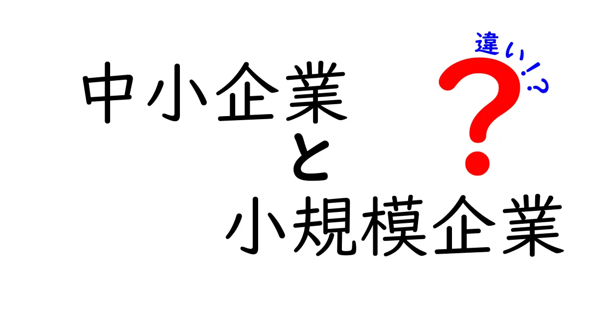 中小企業と小規模企業の違いとは?理解しやすい解説