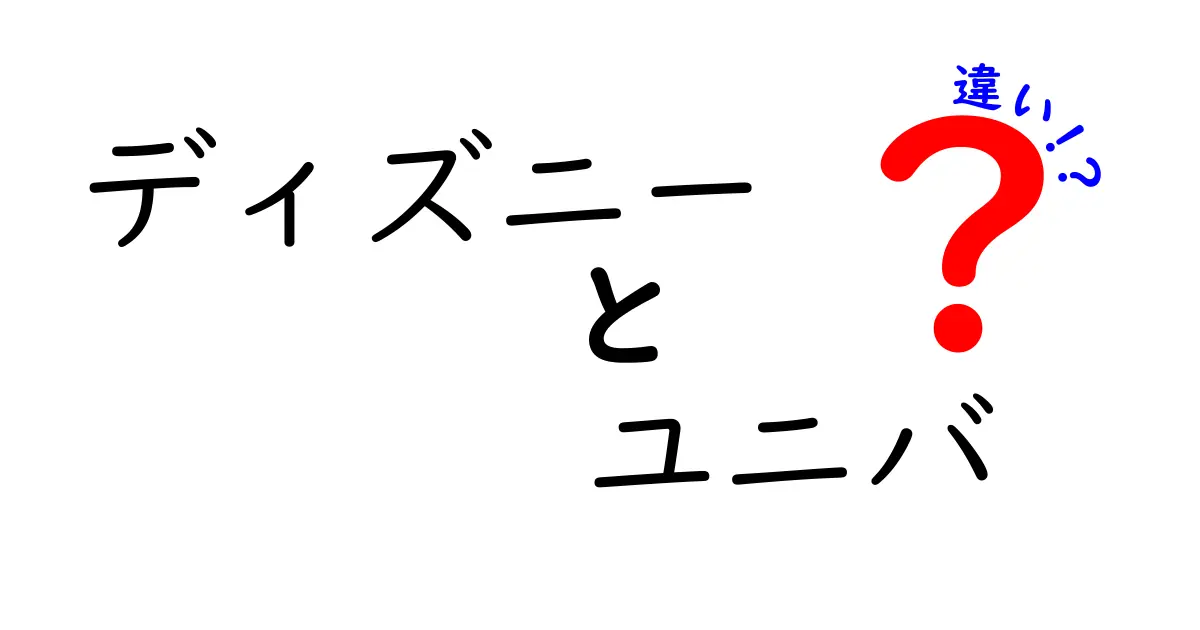 ディズニーとユニバの違いを徹底解説！あなたに合うテーマパークはどっち？