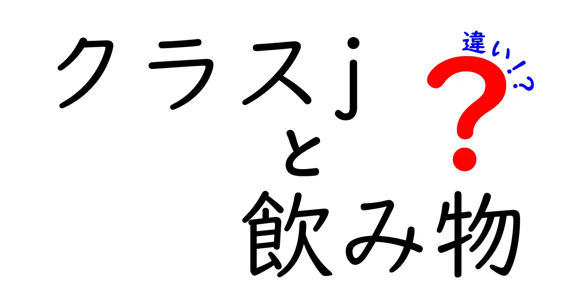 クラスJの飲み物の違いとは？快適な空の旅を楽しむための選び方