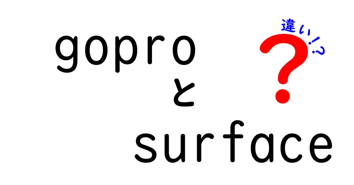 GoProとSurfaceの違いを徹底解説！あなたに最適な選択はどちら？