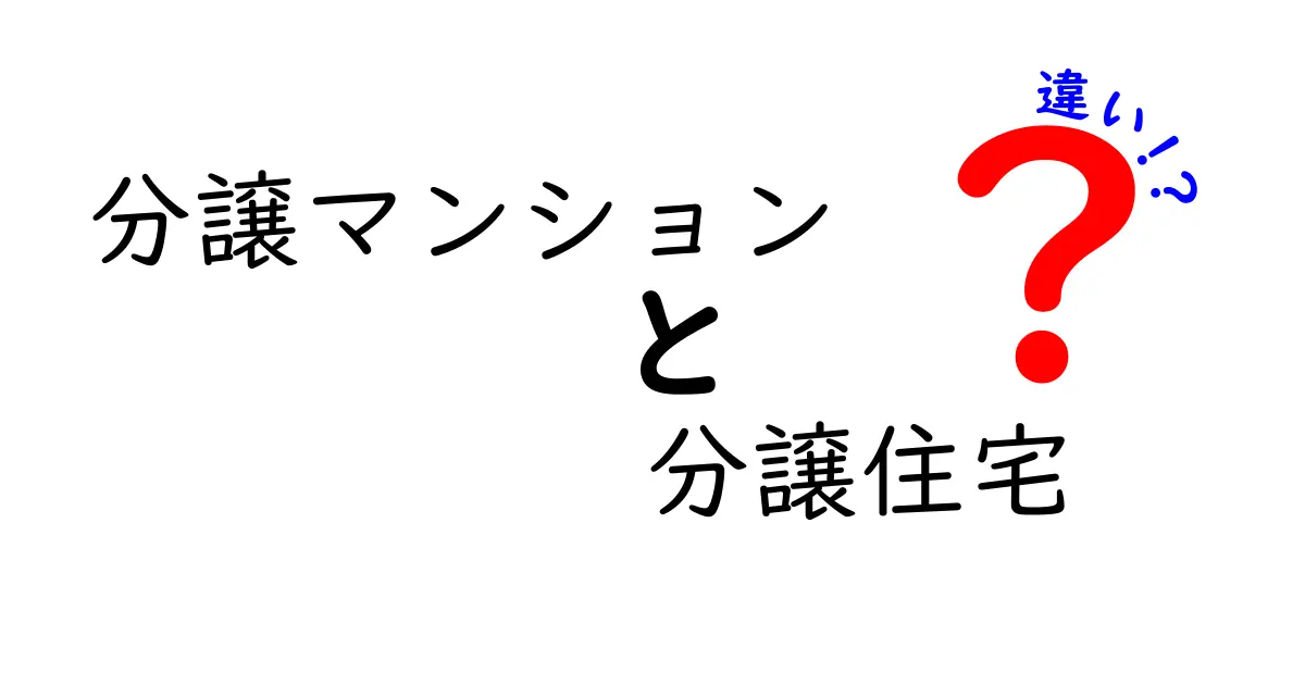 分譲マンションと分譲住宅の違いを徹底解説!あなたに合った住まいの選び方