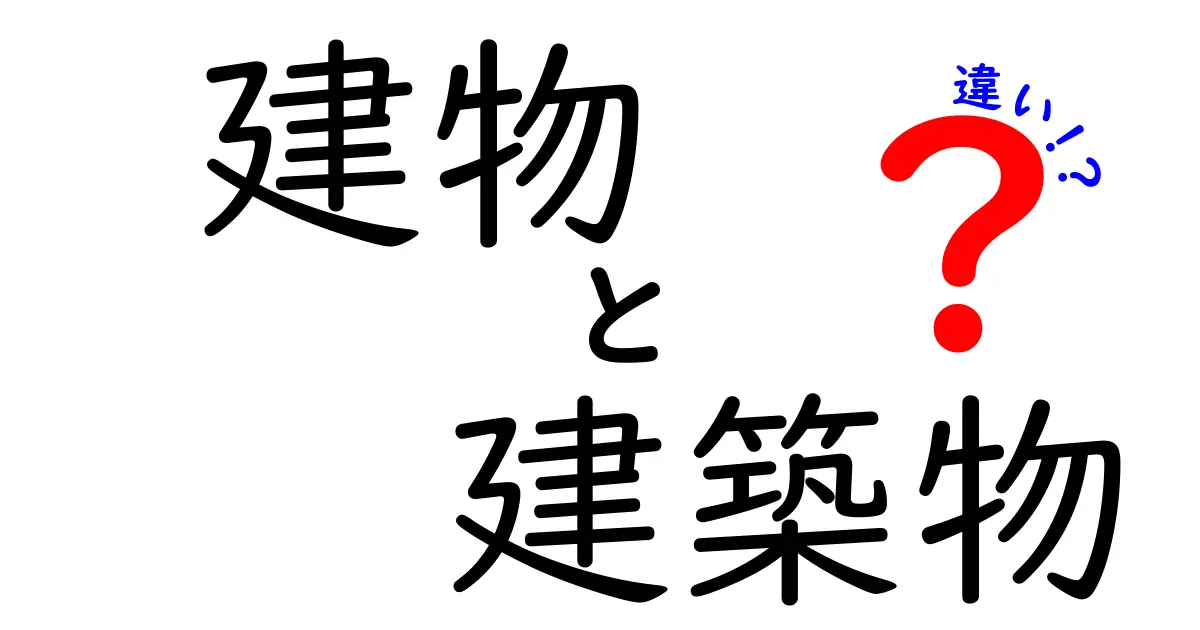 「建物」と「建築物」の違いをわかりやすく解説！