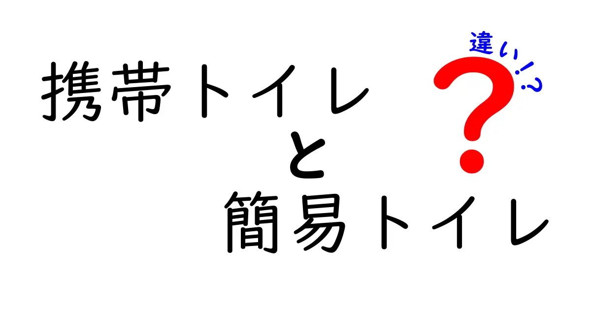 携帯トイレと簡易トイレの違いとは?いつどこで使うべきかを解説!