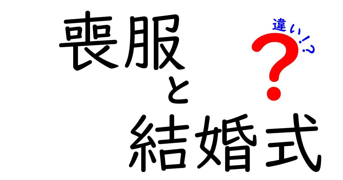 喪服と結婚式の服装の違い: いつ、どのように着るべきかを解説