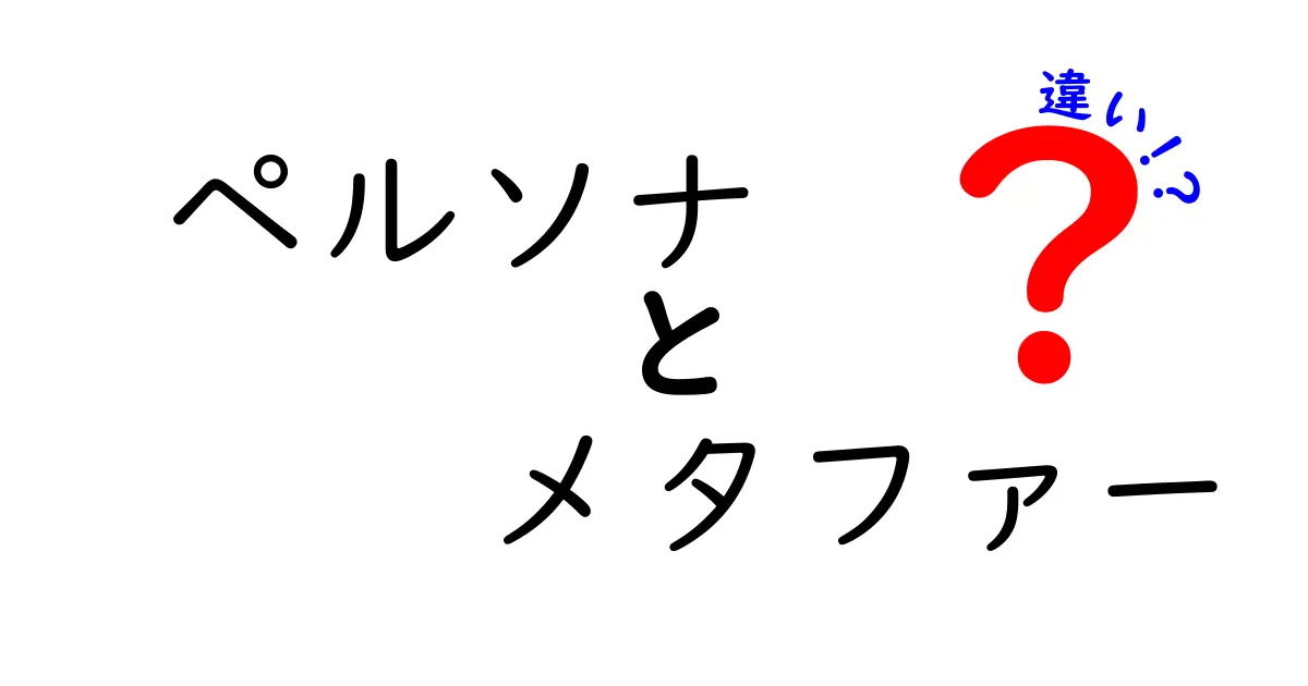 ペルソナとメタファーの違いとは?それぞれの意味と使い方を解説!