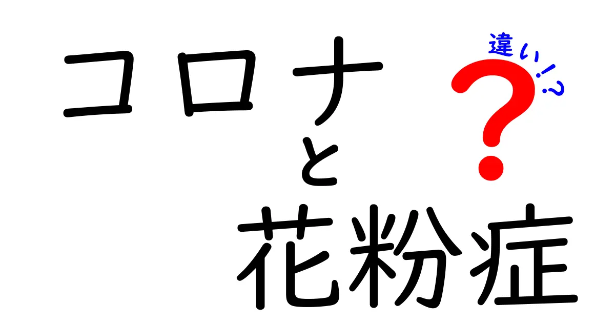 コロナと花粉症の違いを徹底比較！見分け方や症状の特徴は？