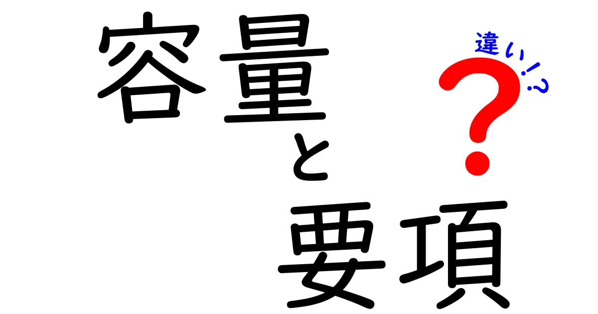 容積と要項の違いとは？理解しやすく解説します！