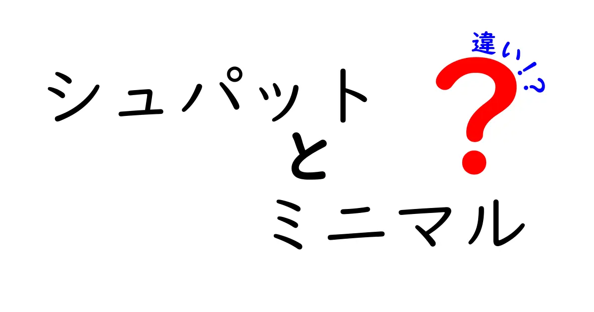 シュパットとミニマルの違いを徹底解説！どちらがあなたにぴったり？