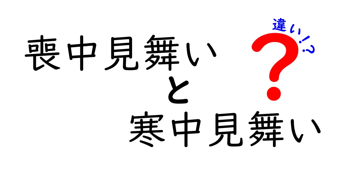 喪中見舞いと寒中見舞いの違いとは？知っておくべきマナーと意味