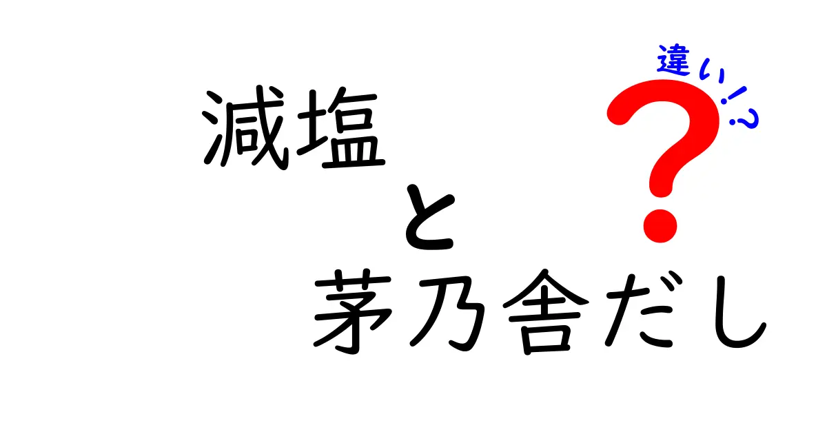 減塩と茅乃舎だしの違いとは？健康や味への影響を徹底比較！