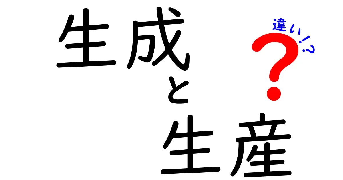 生成と生産の違いを徹底解説！あなたはどちらを使うべき？