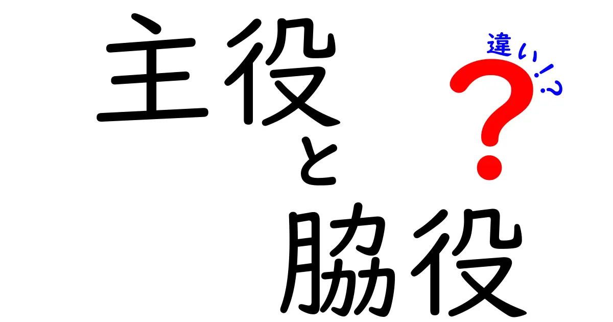 主役と脇役の違いをわかりやすく解説！それぞれの魅力とは？